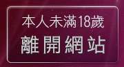本人未滿18歲，離開視訊